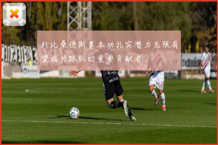 科比桑德斯基本功扎实潜力无限有望成为球队的重要贡献者